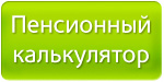 Пенсионный калькулятор Пенсионный калькулятор